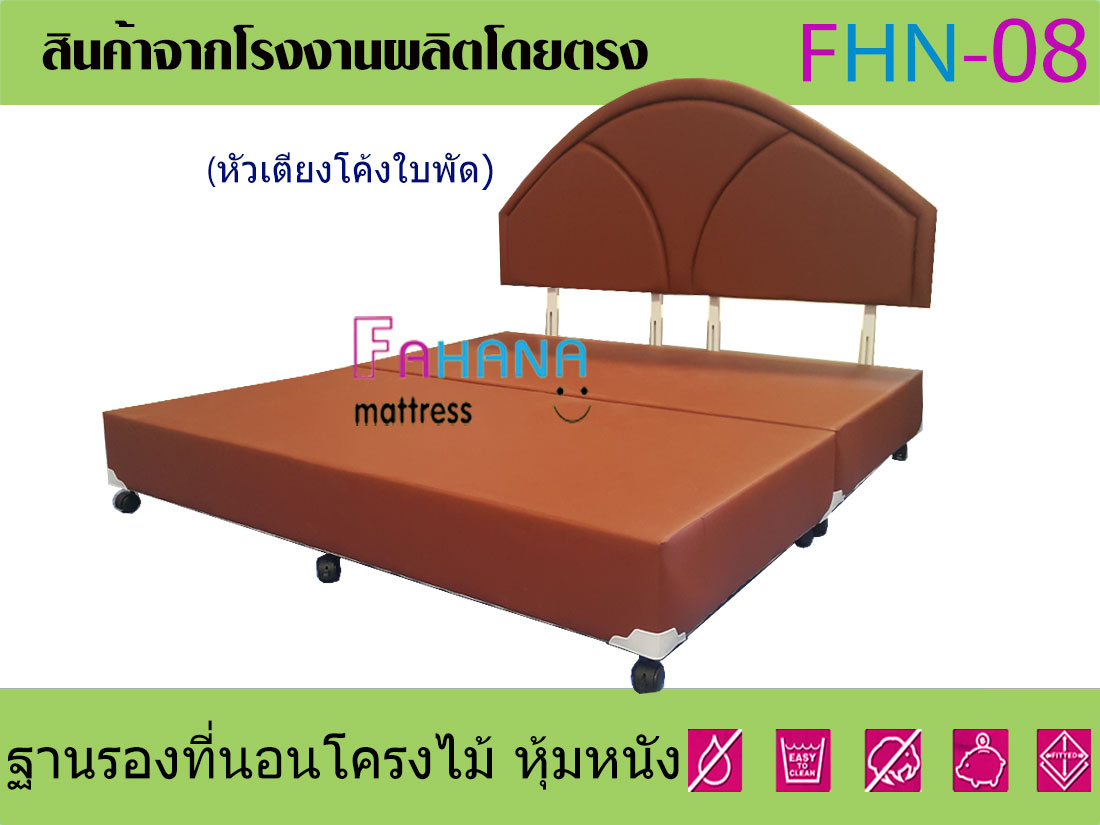 เตียงบล็อคโรงแรมโครงไม้ หัวโค้ง หุ้มหนัง fhn-08