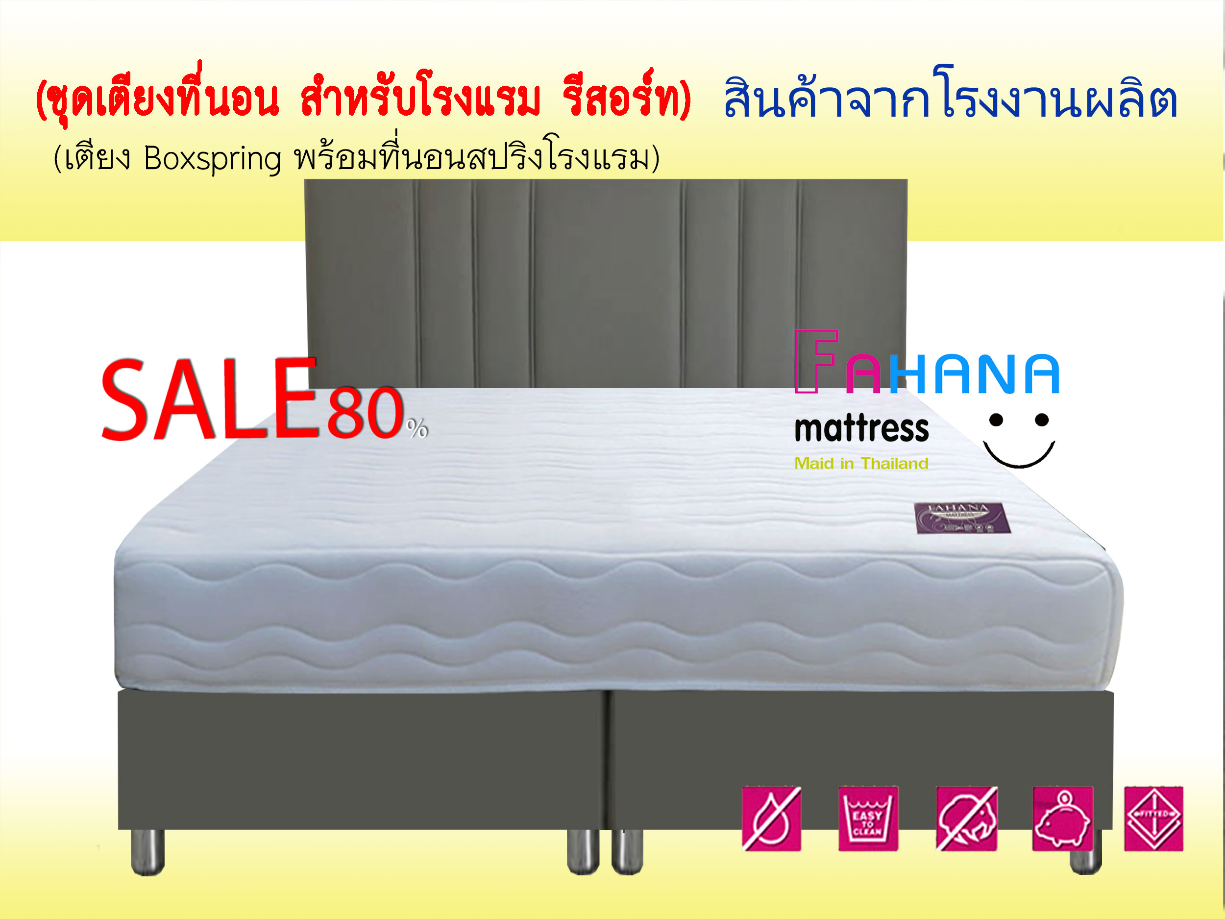 (ทั้งชุด) เตียงโรงแรม Box Spring พร้อมที่นอน Spring fahana หนา 10 นิ้ว ผ้าทอกันไรฝุ่น ราคาถูกจริง ชุดโปร 01