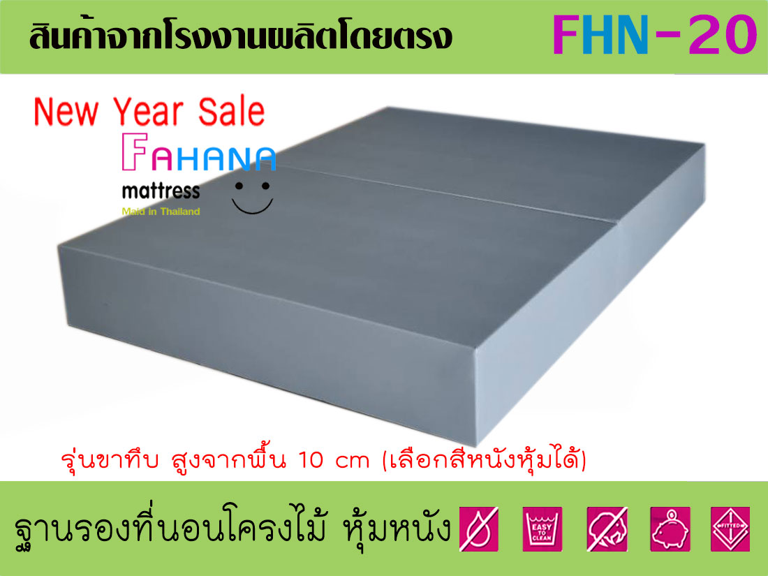 ฐานรองที่นอนโครงไม้ แบบขาทึบ สูง 10 นิ้ว (หุ้มหนังเลืกสีได้) ราคาถูกจริง fhn-20