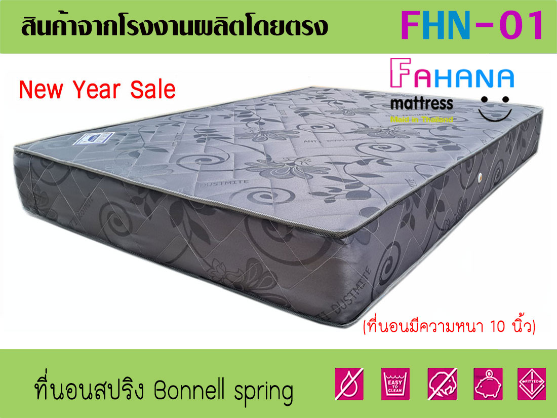 ที่นอนโรงแรม Bonnell spring 2 คิ้ว (หุ้มผ้าทอนอกกันไรฝุ่น) ราคาถูกจริง fhn-01