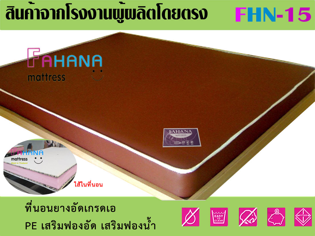 ที่นอนหอพัก ยางอัดแน่นพีอีเสริมฟองอัดเสริมฟองน้ำ หุ้มหนัง PVC เกรดเอ ไม่มียัดใส้ ราคาถูกจริง fhn-15