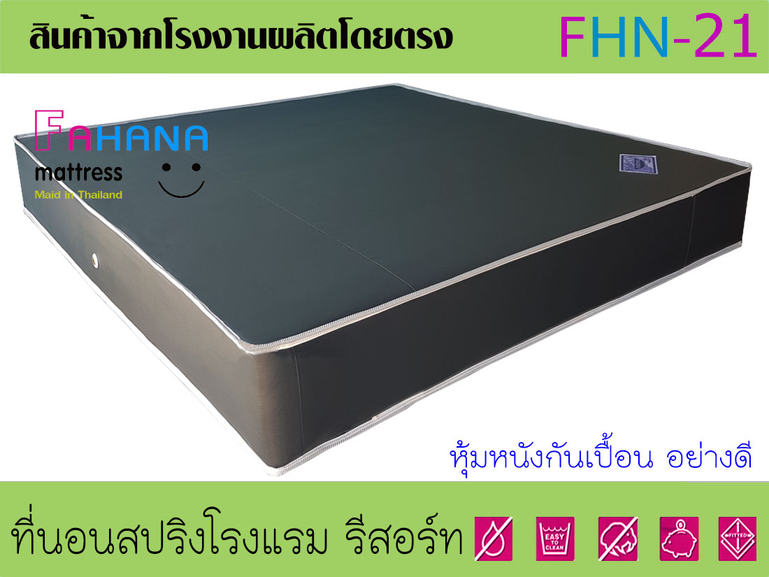 ที่นอนสปริงโรงแรม Bonnell sprin หุ้มหนังPvc อย่างหนา ราคาถูกจริง fhn-21