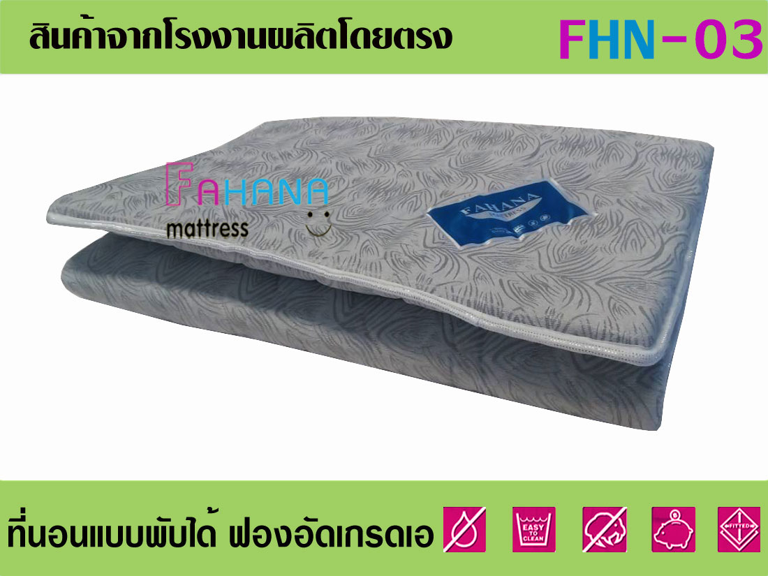 ที่นอนฟองอัดล้วน เกรดเอ ไม่ผสม หรือยัดใส้ fhn-03