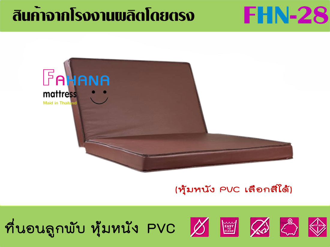 ที่นอนลูกพับยางอัดแน่น PE เสริมฟองน้ำล้วนเกรด AAA หุ้มหนัง PVC ราคาถูกจริง fhn-28