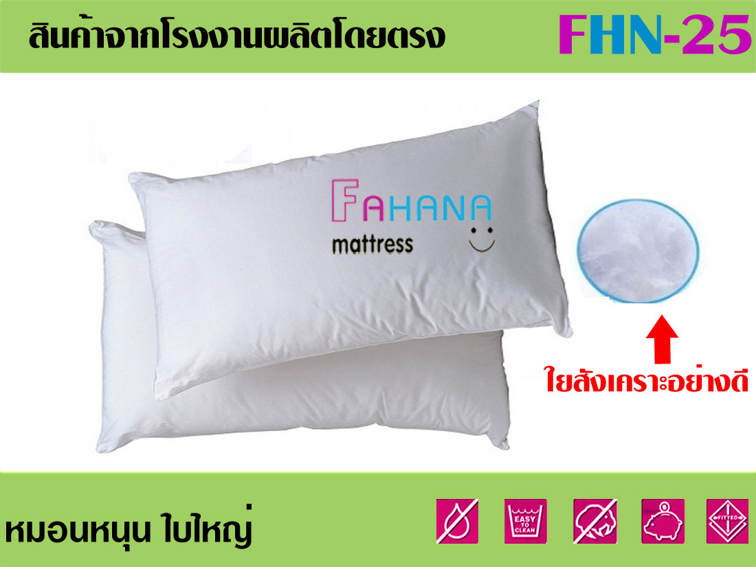 หมอนหนุนใยสังเคราะใบไหญ่ 1,000 กรัม fhn-25