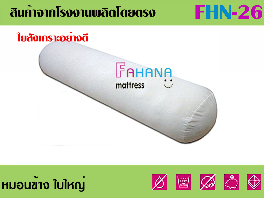 หมอนข้างใยสังเคราะอย่างดี fhn-26