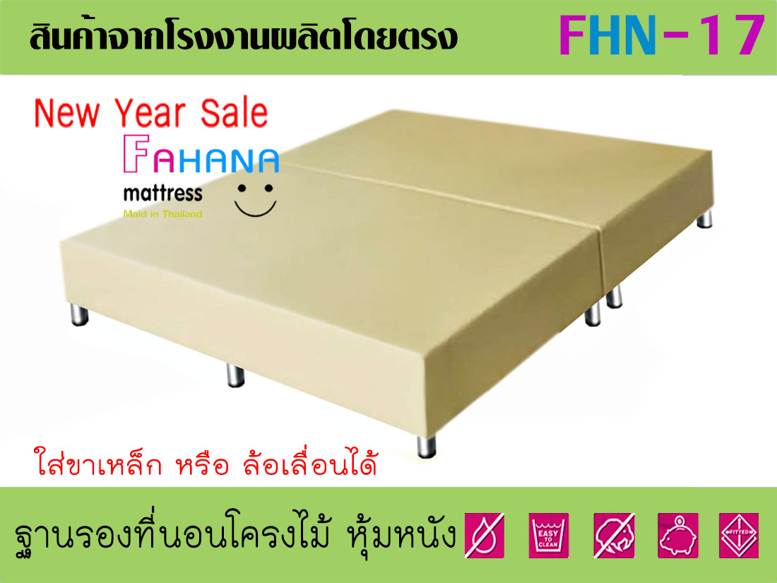 ฐานรองที่นอนโครงไม้ หุ้มหนัง PVC  ราคาถูกจริง (มีจำนวน ราคาส่งนะครับ) fhn-17