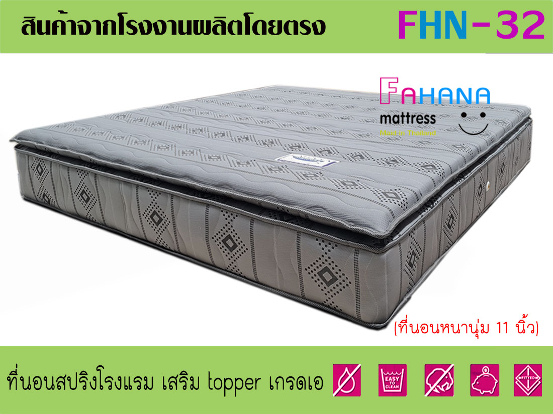 ที่นอนสปริงโรงแรม เสริม topper เกรดเอหนานุ่ม 11 นิ้ว ราคาถูกจริง fhn-32