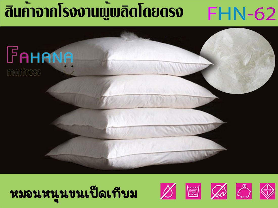 หมอนหนุน ไมโครเจล เกรดเอ (ขนเป็ดเทียม) 1,000 กรัม  fhn-62