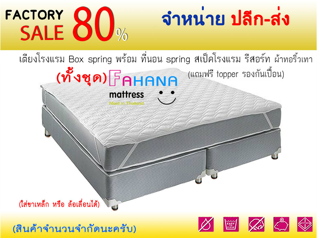 (ทั้งชุด) เตียงโรงแรม Boxspring พร้อม ที่นอนโรงแรม fahana spring หนา 10 นิ้วหุ้มริ้วเทา กันไรฝุ่น ชุดโปร 05