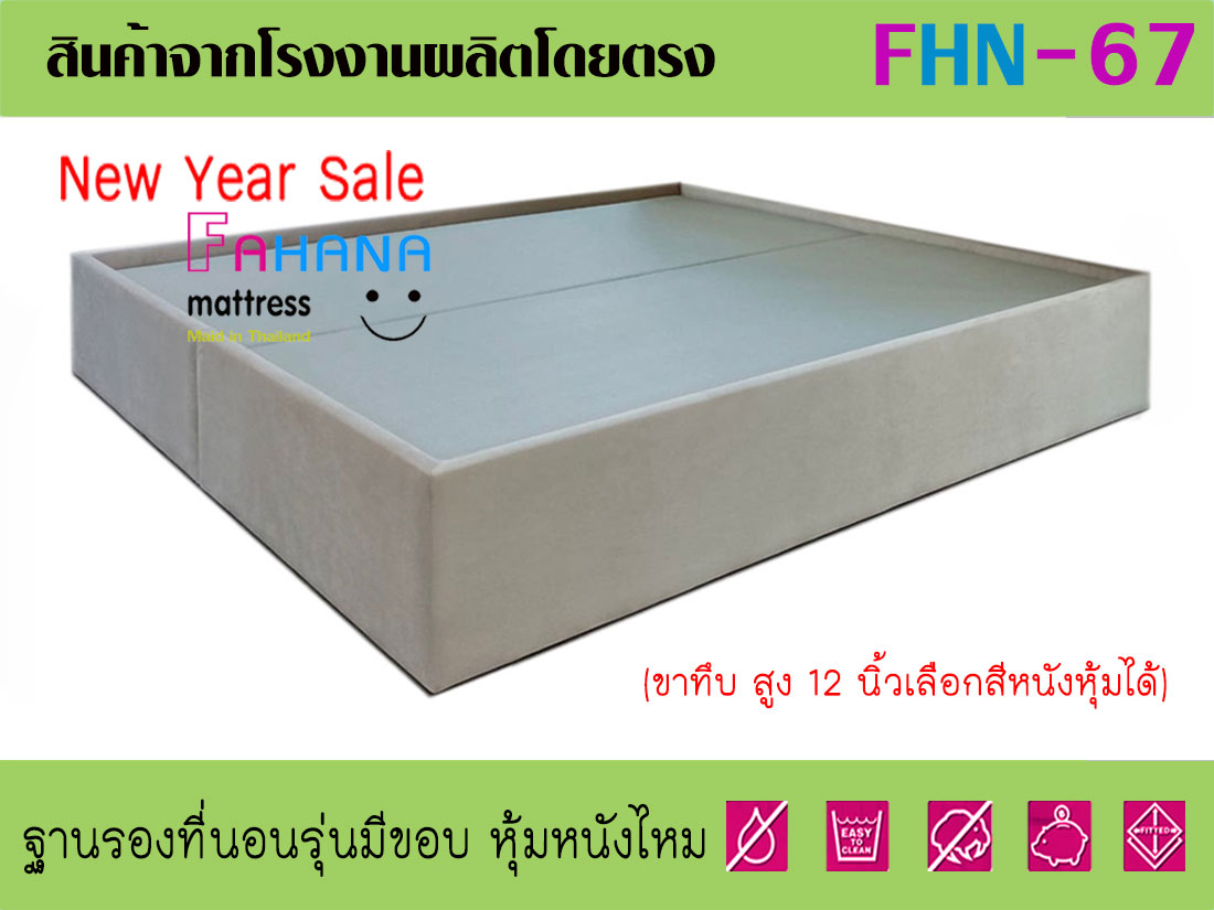 ฐานรองที่นอนโครงไม้รุ่นมีขอบรับที่นอน สูง 12 นิ้วหุ้มหนังไหม ราคาถูกจริง fhn-67