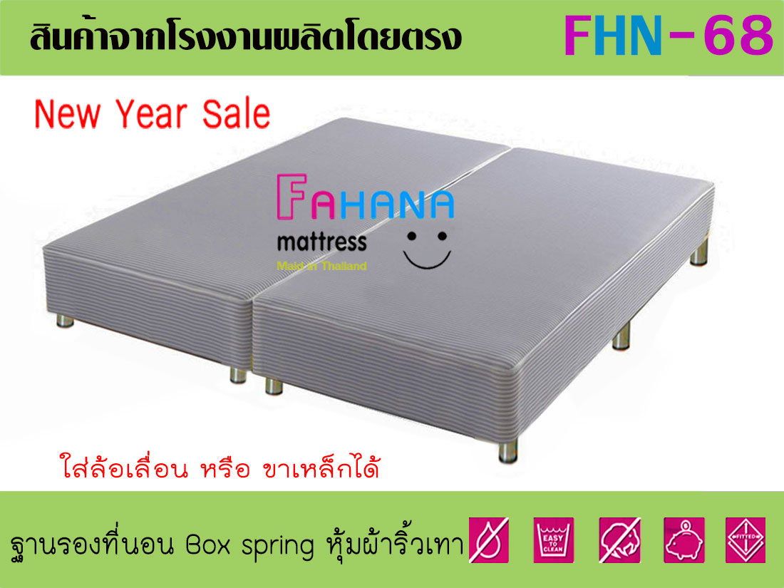 ฐานรองที่นอน Box spring  โครงไม้จริง หุ้มหนัง/ผ้าริ้วเทากันไรฝุ่นก็ได้ ราคาถูกจริง  fhn-68