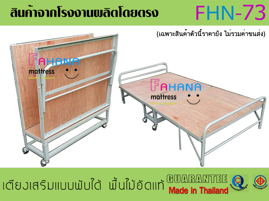 เตียงเสริมแบบพับได้ โครงเหล็กอย่างหนา พื้นไม้อัดแท้ ราคาถูกจริง fhn-73