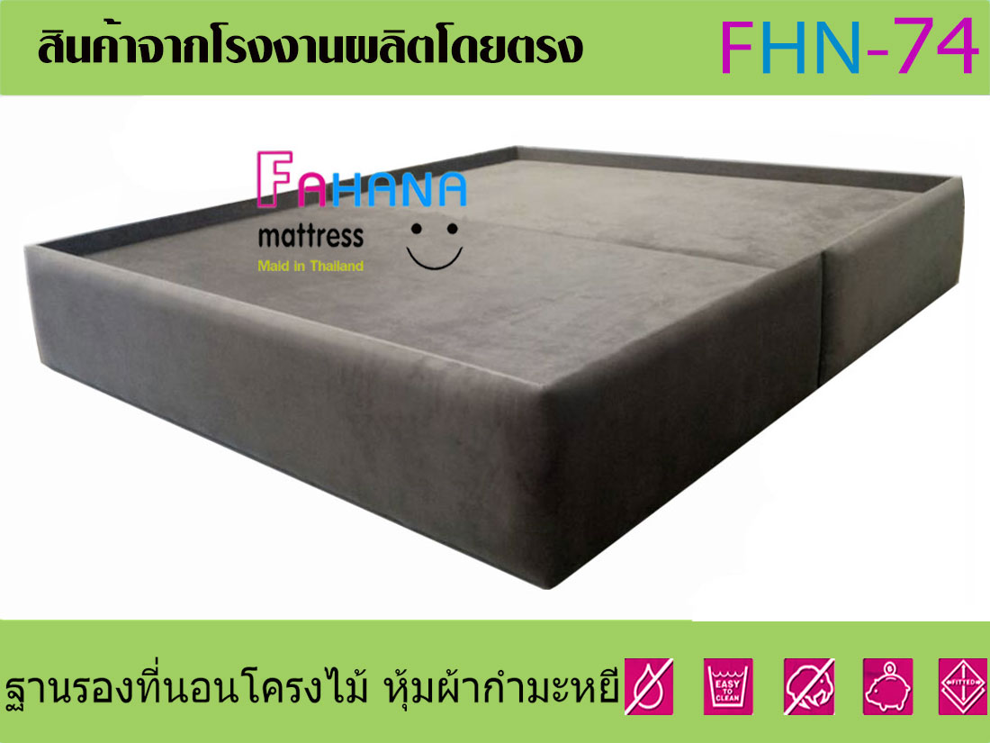 ฐานรองที่นอนโครงไม้ขาทึบ 12 นิ้ว มีขอบรับที่นอน หุ้มผ้ากำมะหยี่ ราคาถูก fhn-74