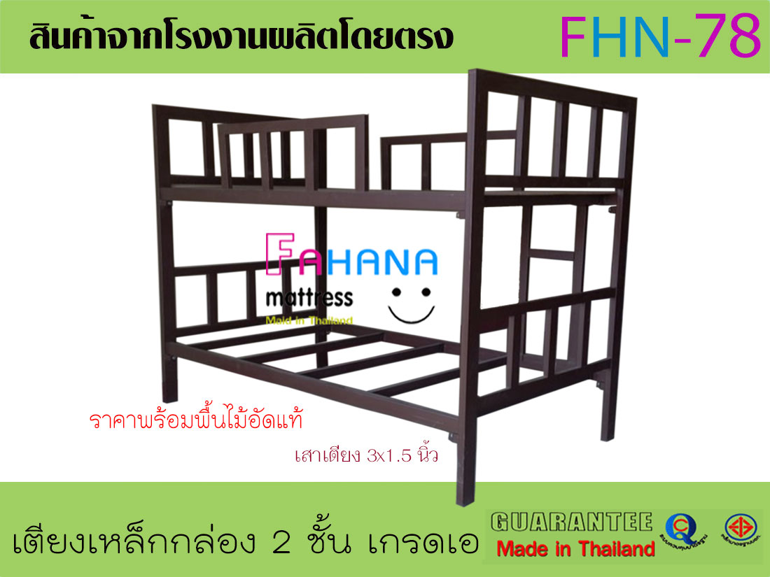 เตียงเหล็กกล่อง 2 ชั้น เสา 3x1.5 นิ้ว พร้อมพื้นไม้อัดแท้ ราคาถูกจริง fhn-78