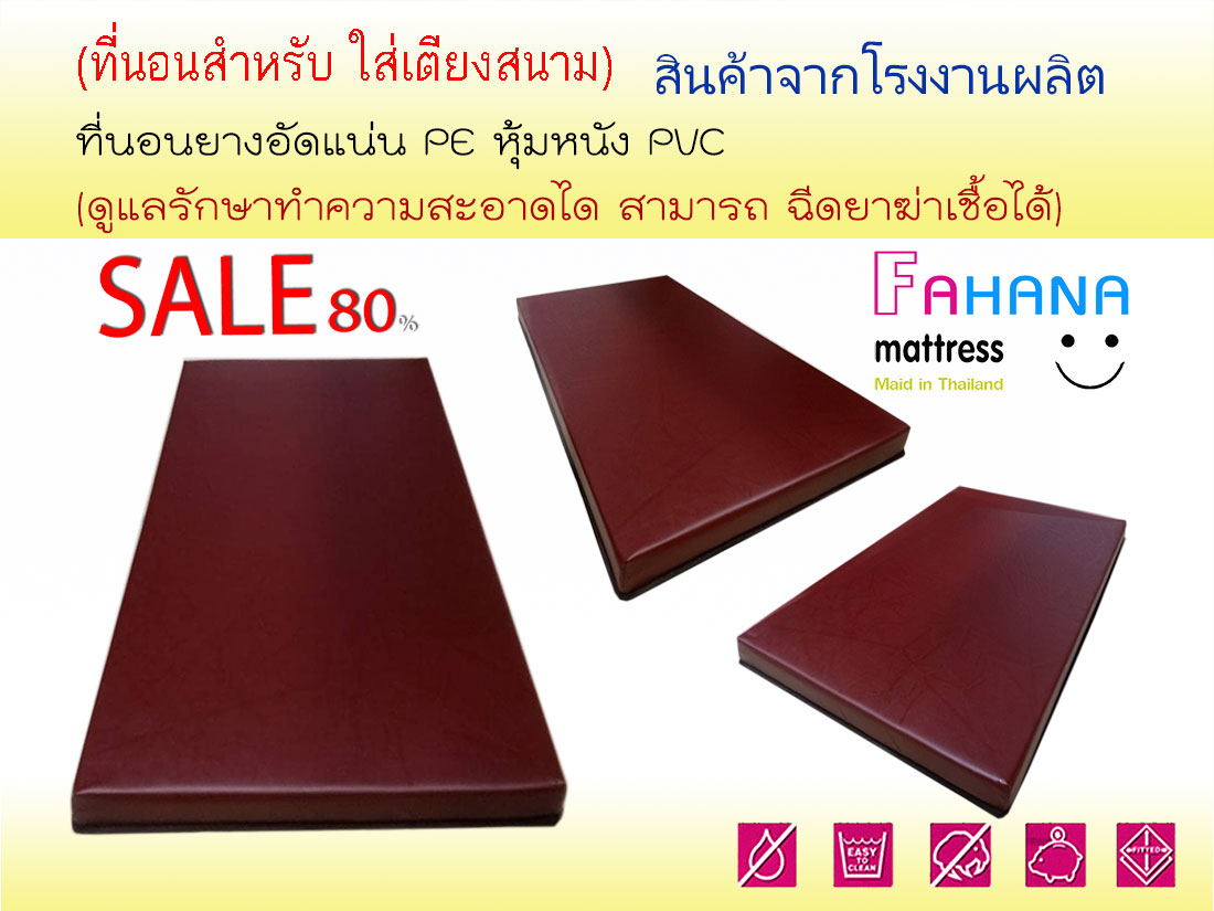 (ที่นอนเตียงสนาม) ที่นอนยางอัดแน่น หุ้มด้วยหนัง PVC กันเปื้อน Pro